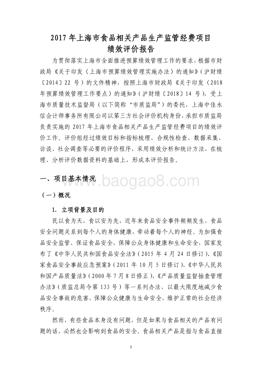 2017 年上海市食品相关产品生产监管经费绩效评价报告.pdf_第3页