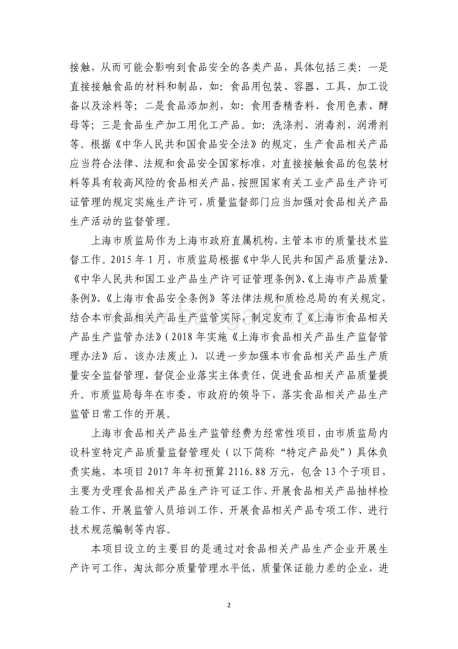 2017 年上海市食品相关产品生产监管经费绩效评价报告.pdf_第4页