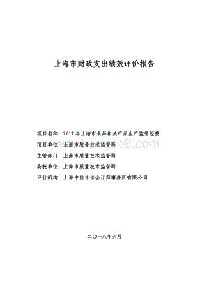 2017 年上海市食品相关产品生产监管经费绩效评价报告.pdf