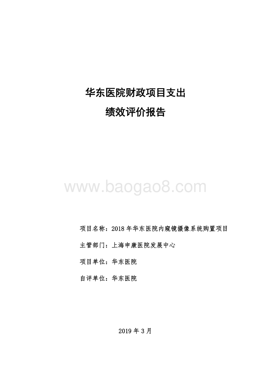 2018 年华东医院内窥镜摄像系统购置项目绩效评价报告.pdf_第1页