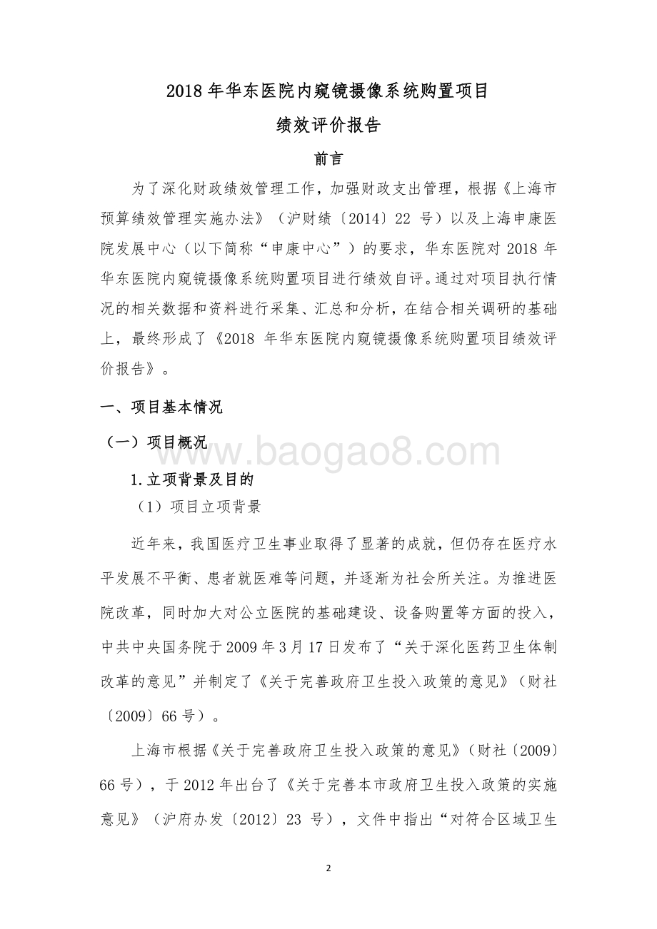 2018 年华东医院内窥镜摄像系统购置项目绩效评价报告.pdf_第2页