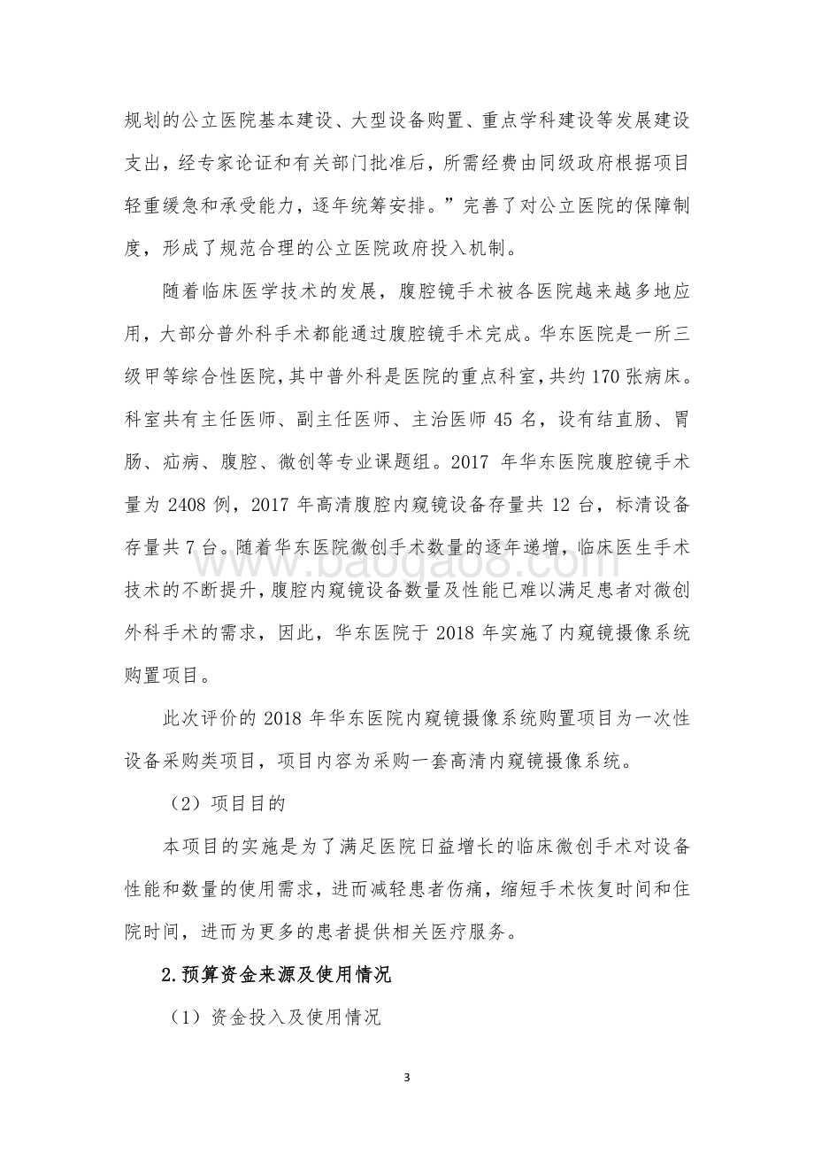 2018 年华东医院内窥镜摄像系统购置项目绩效评价报告.pdf_第3页