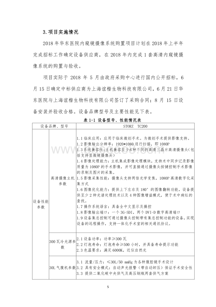 2018 年华东医院内窥镜摄像系统购置项目绩效评价报告.pdf_第5页