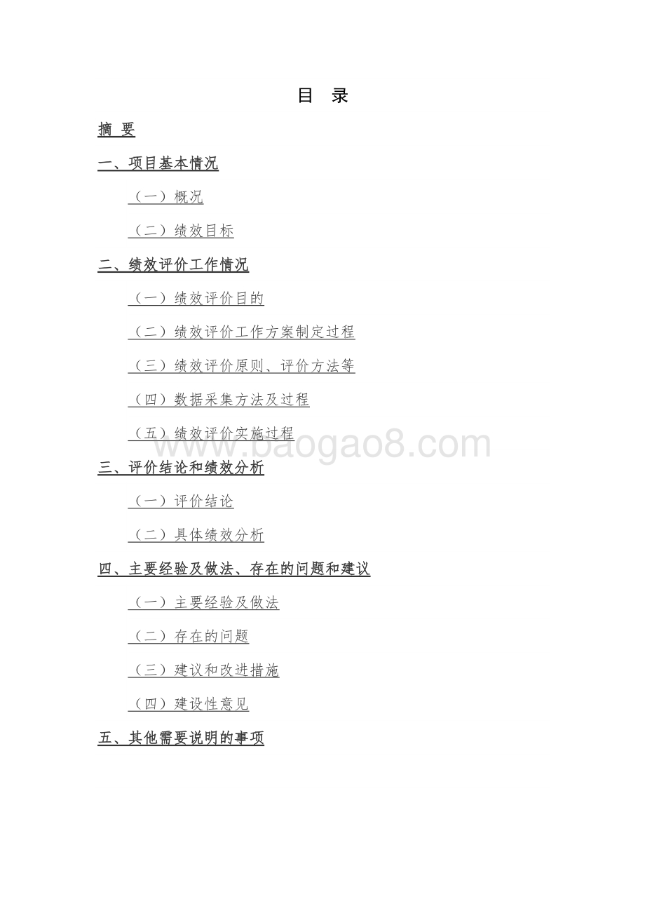 2018年老旧小区综合改造项目绩效评价报告.docx_第2页