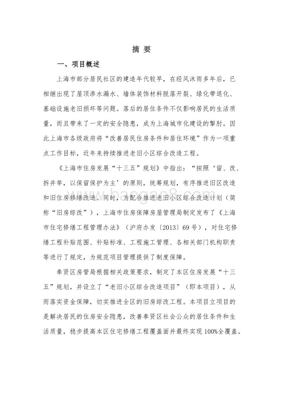 2018年老旧小区综合改造项目绩效评价报告.docx_第3页
