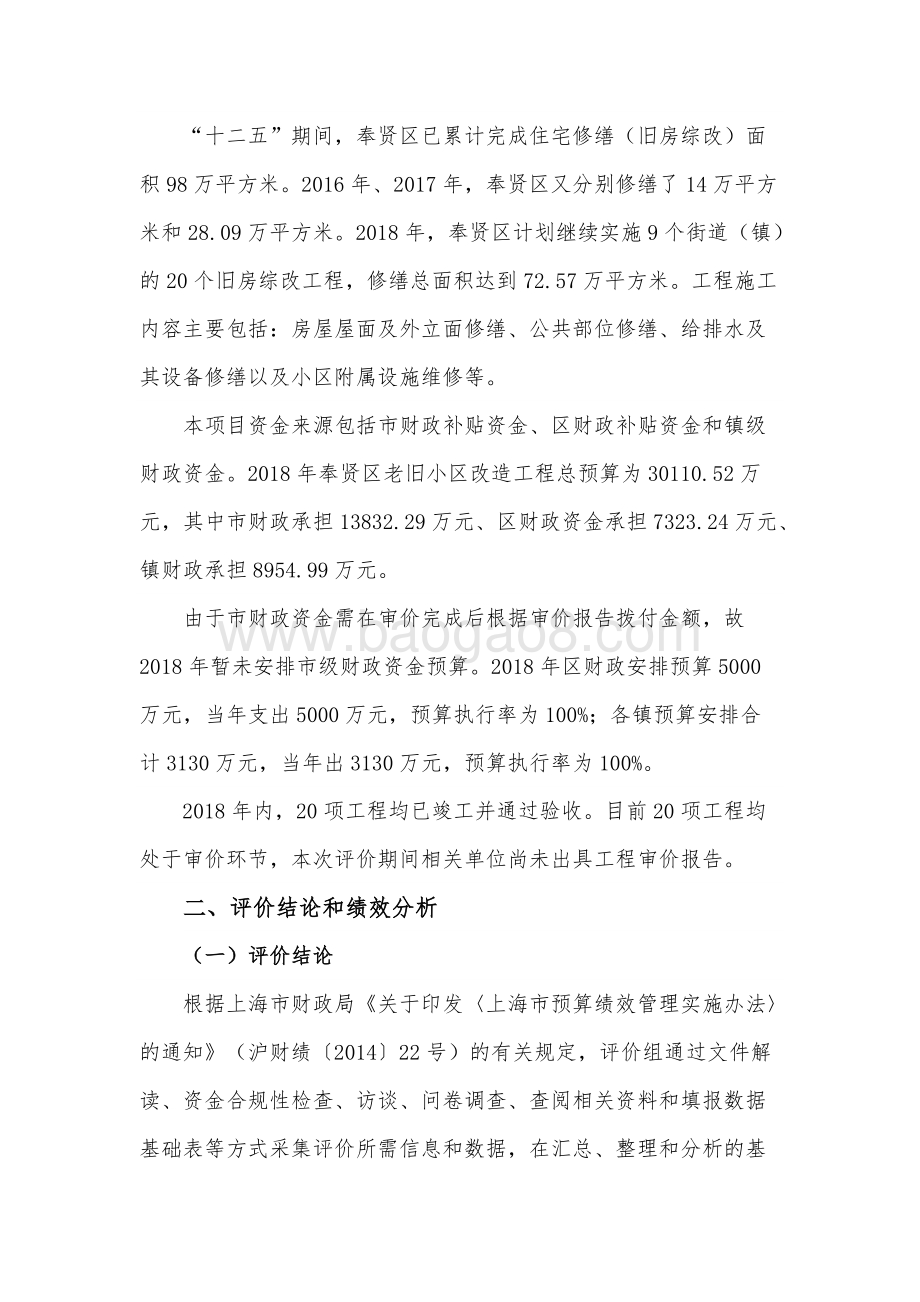 2018年老旧小区综合改造项目绩效评价报告.docx_第4页