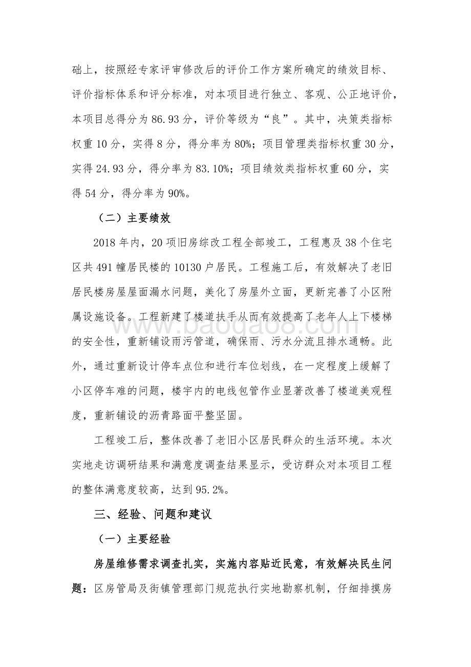 2018年老旧小区综合改造项目绩效评价报告.docx_第5页