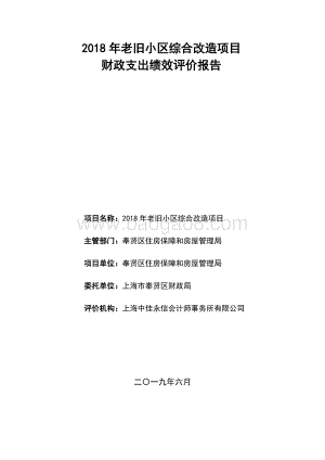 2018年老旧小区综合改造项目绩效评价报告.docx