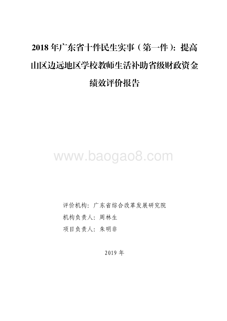 2018年广东省十件民生实事（第一件）：提高山区边远地区学校教师生活补助省级财政资金绩效评价报告.pdf_第1页