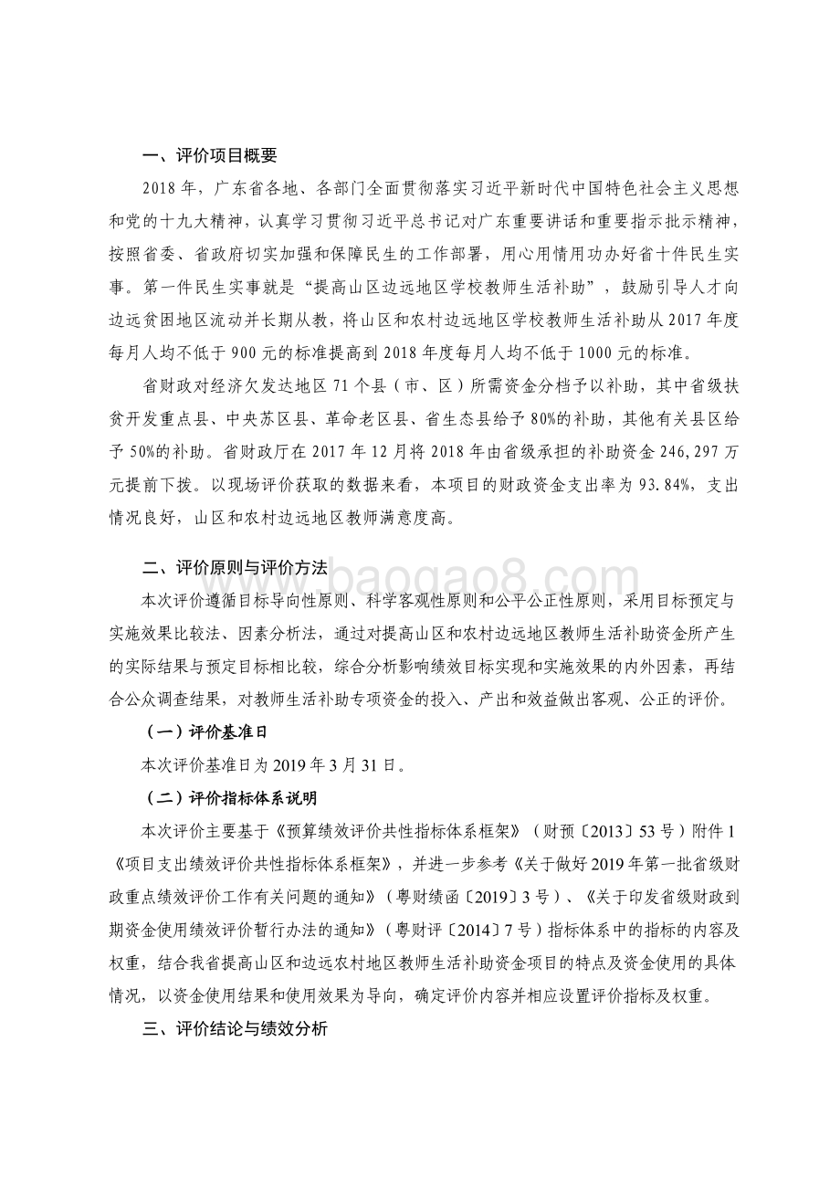 2018年广东省十件民生实事（第一件）：提高山区边远地区学校教师生活补助省级财政资金绩效评价报告.pdf_第2页