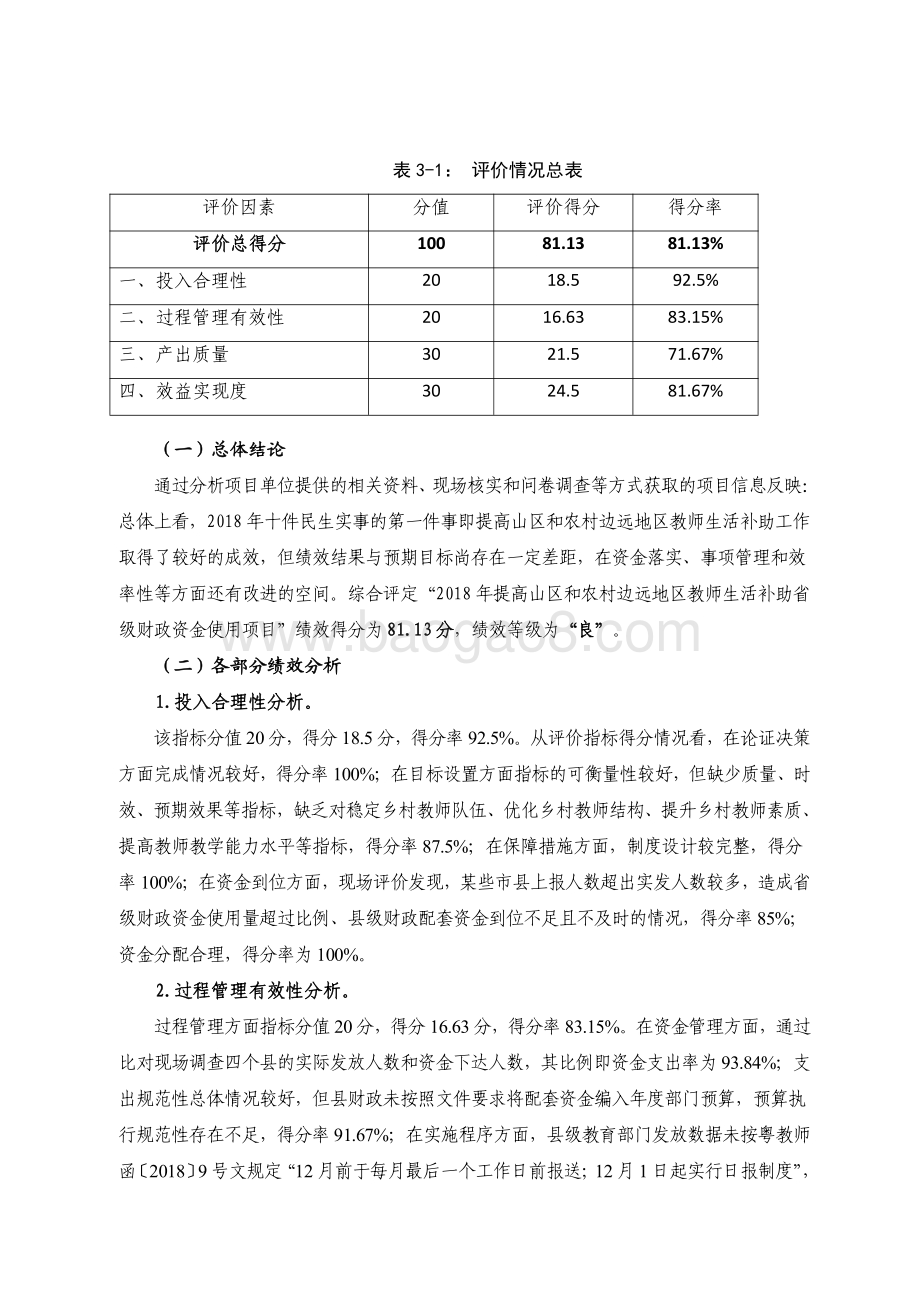 2018年广东省十件民生实事（第一件）：提高山区边远地区学校教师生活补助省级财政资金绩效评价报告.pdf_第3页