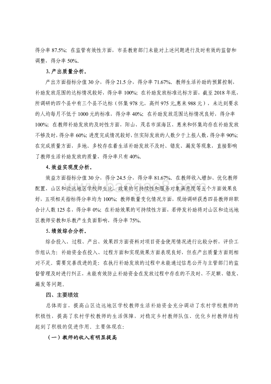 2018年广东省十件民生实事（第一件）：提高山区边远地区学校教师生活补助省级财政资金绩效评价报告.pdf_第4页