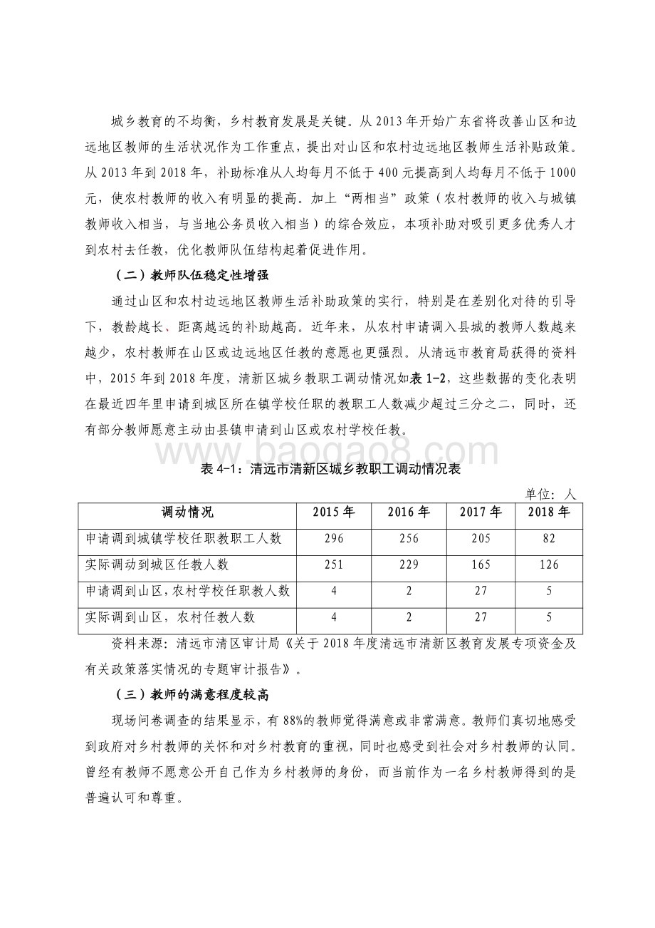 2018年广东省十件民生实事（第一件）：提高山区边远地区学校教师生活补助省级财政资金绩效评价报告.pdf_第5页