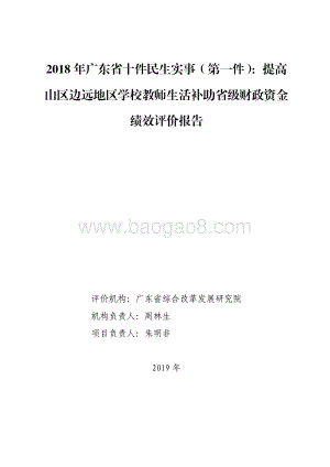 2018年广东省十件民生实事（第一件）：提高山区边远地区学校教师生活补助省级财政资金绩效评价报告.pdf