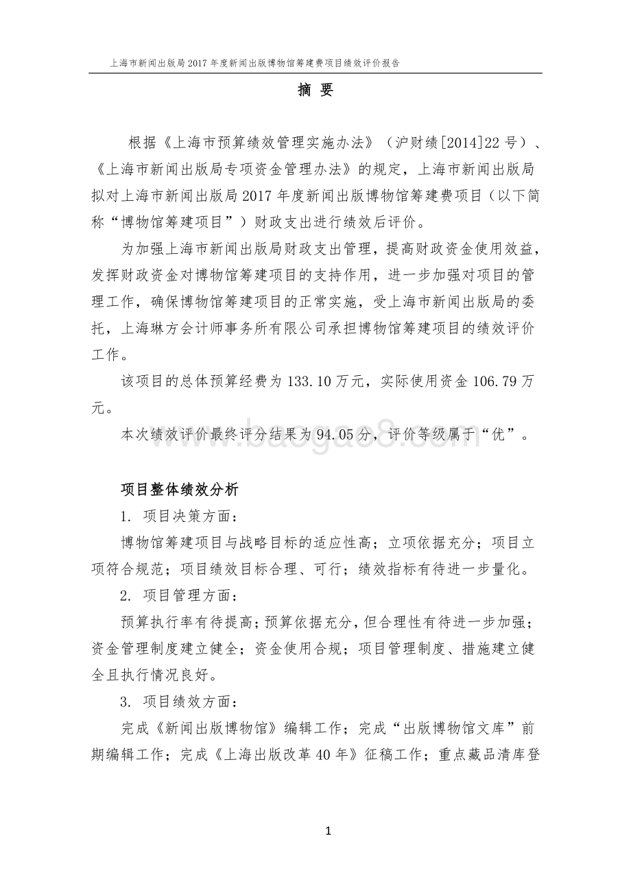2017 年度新闻出版博物馆筹建费项目绩效评价报告.pdf_第4页