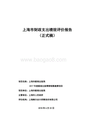 2017 年度新闻出版博物馆筹建费项目绩效评价报告.pdf