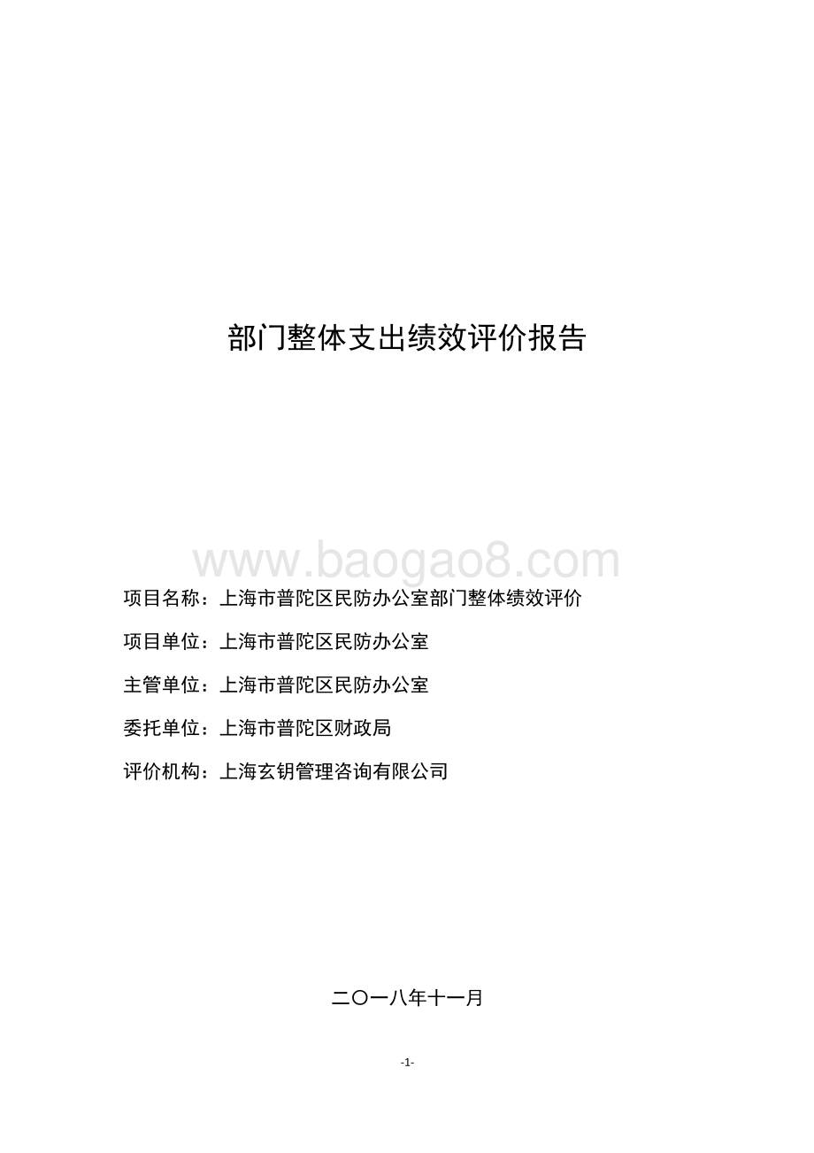 2017年普陀民防办部门整体支出绩效评价报告.pdf_第1页
