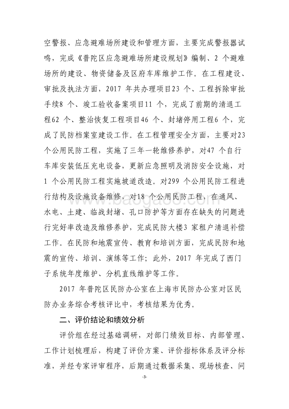 2017年普陀民防办部门整体支出绩效评价报告.pdf_第3页