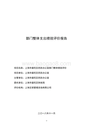2017年普陀民防办部门整体支出绩效评价报告.pdf