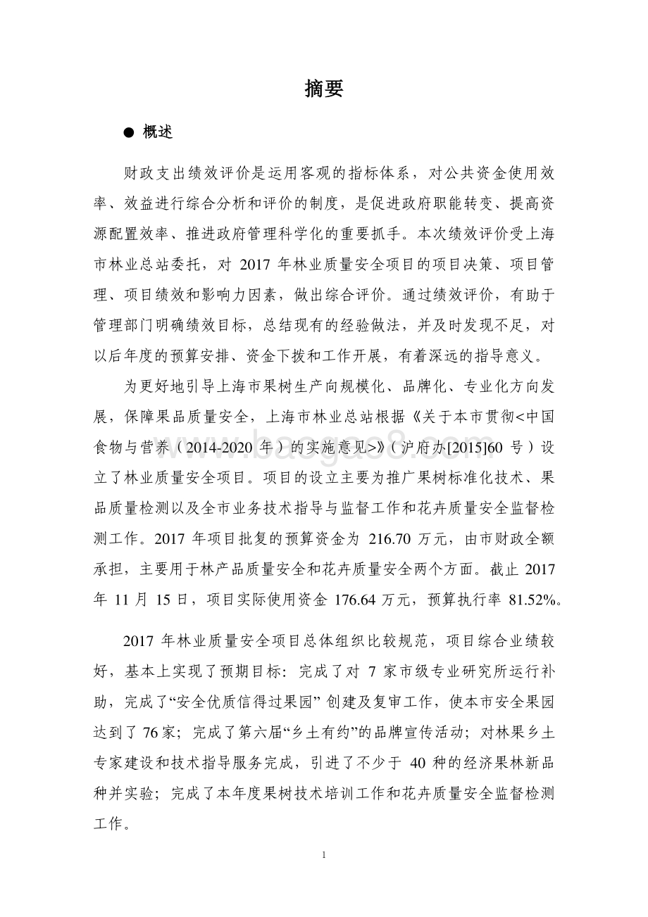 2017 年度“林业质量安全”项目绩效评价报告.pdf_第3页