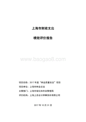 2017 年度“林业质量安全”项目绩效评价报告.pdf