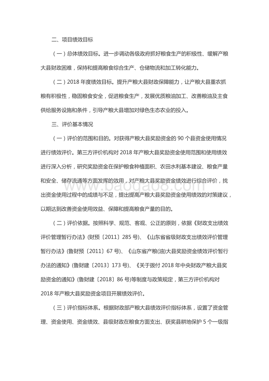 2018年度中央产粮大县奖励资金绩效评价报告（山东）.docx_第2页