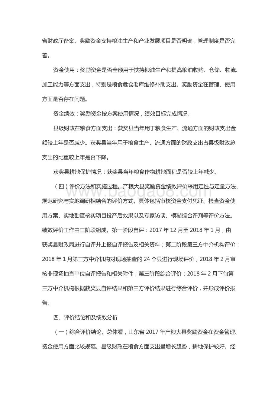 2018年度中央产粮大县奖励资金绩效评价报告（山东）.docx_第4页