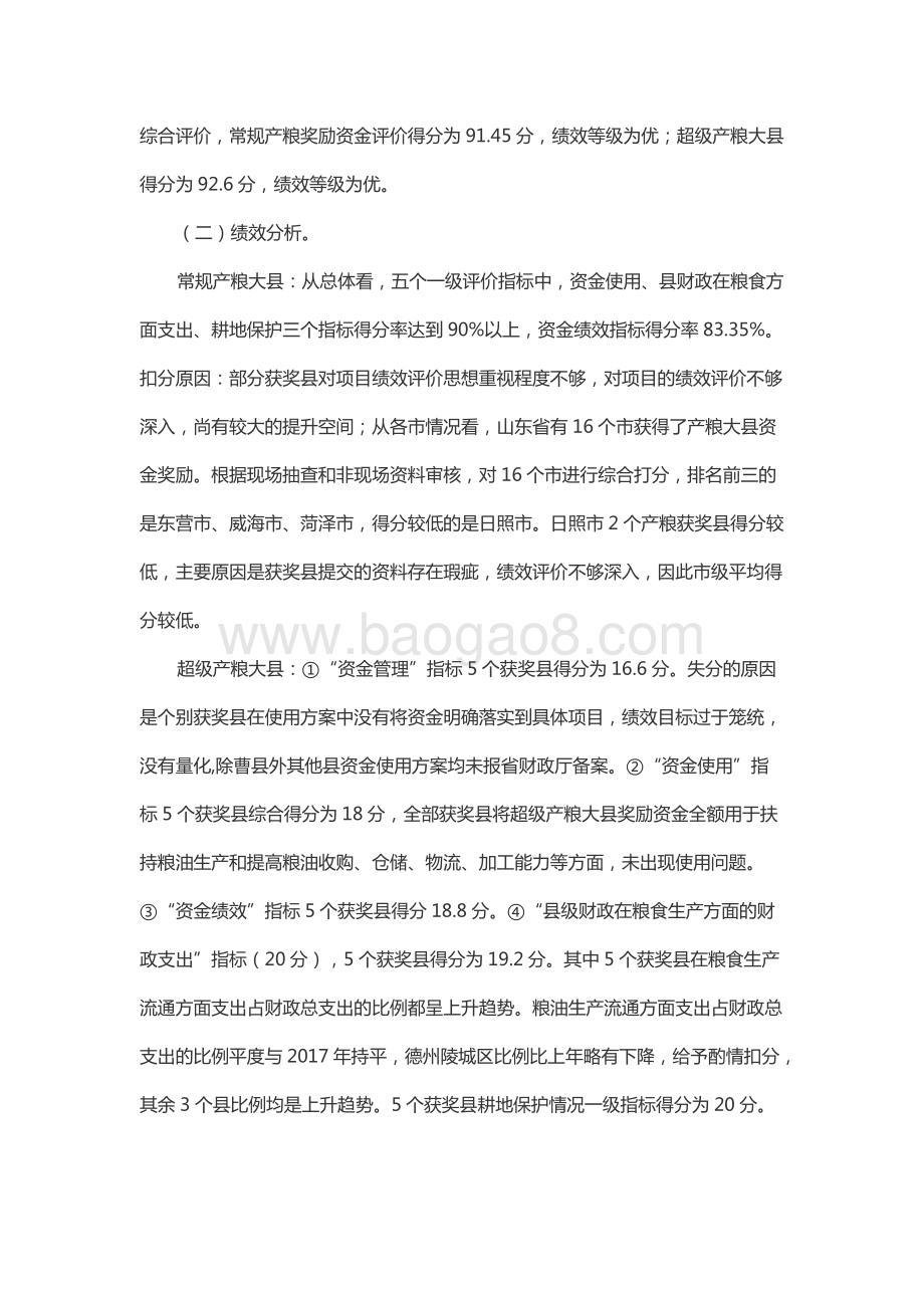 2018年度中央产粮大县奖励资金绩效评价报告（山东）.docx_第5页