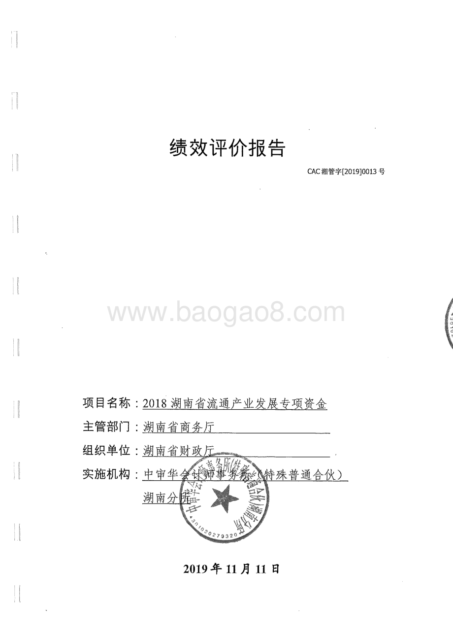 2018年流通产业促进专项绩效评价报告（湖南）.pdf_第1页