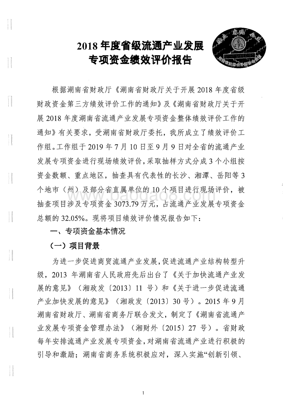 2018年流通产业促进专项绩效评价报告（湖南）.pdf_第3页