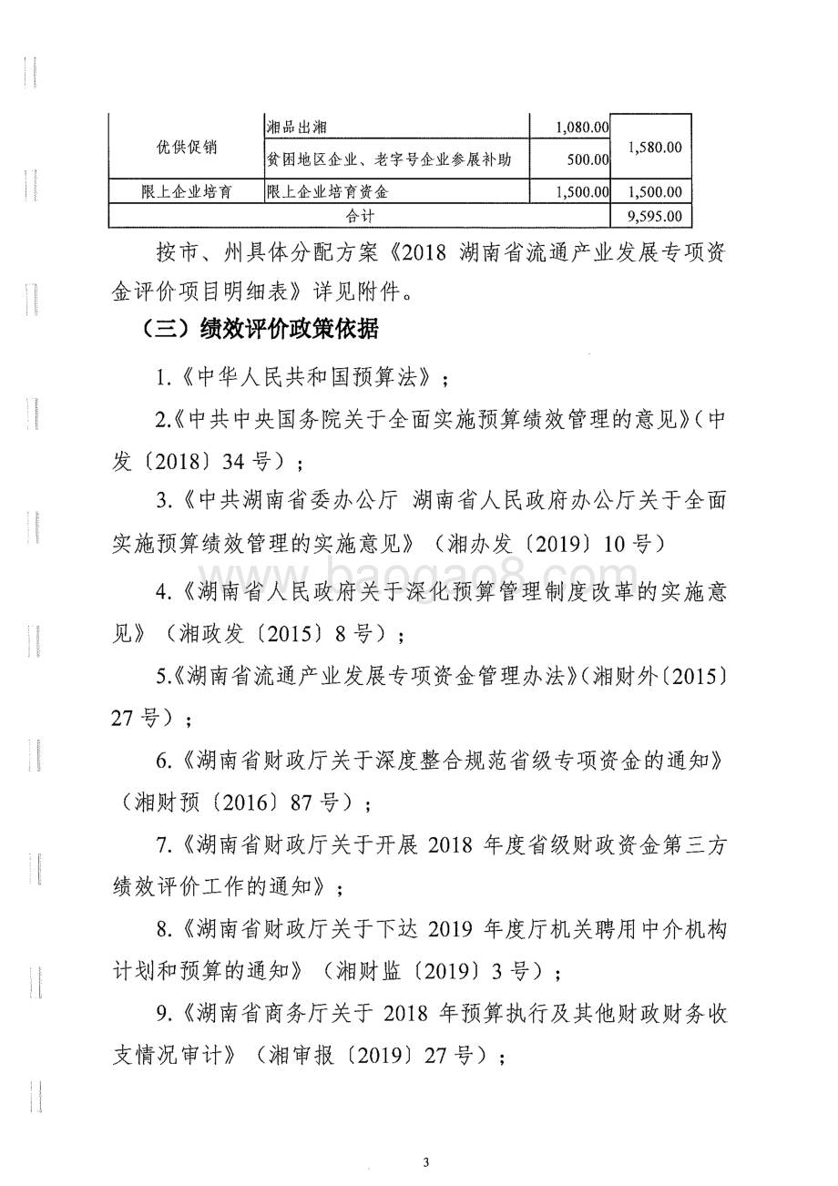 2018年流通产业促进专项绩效评价报告（湖南）.pdf_第5页