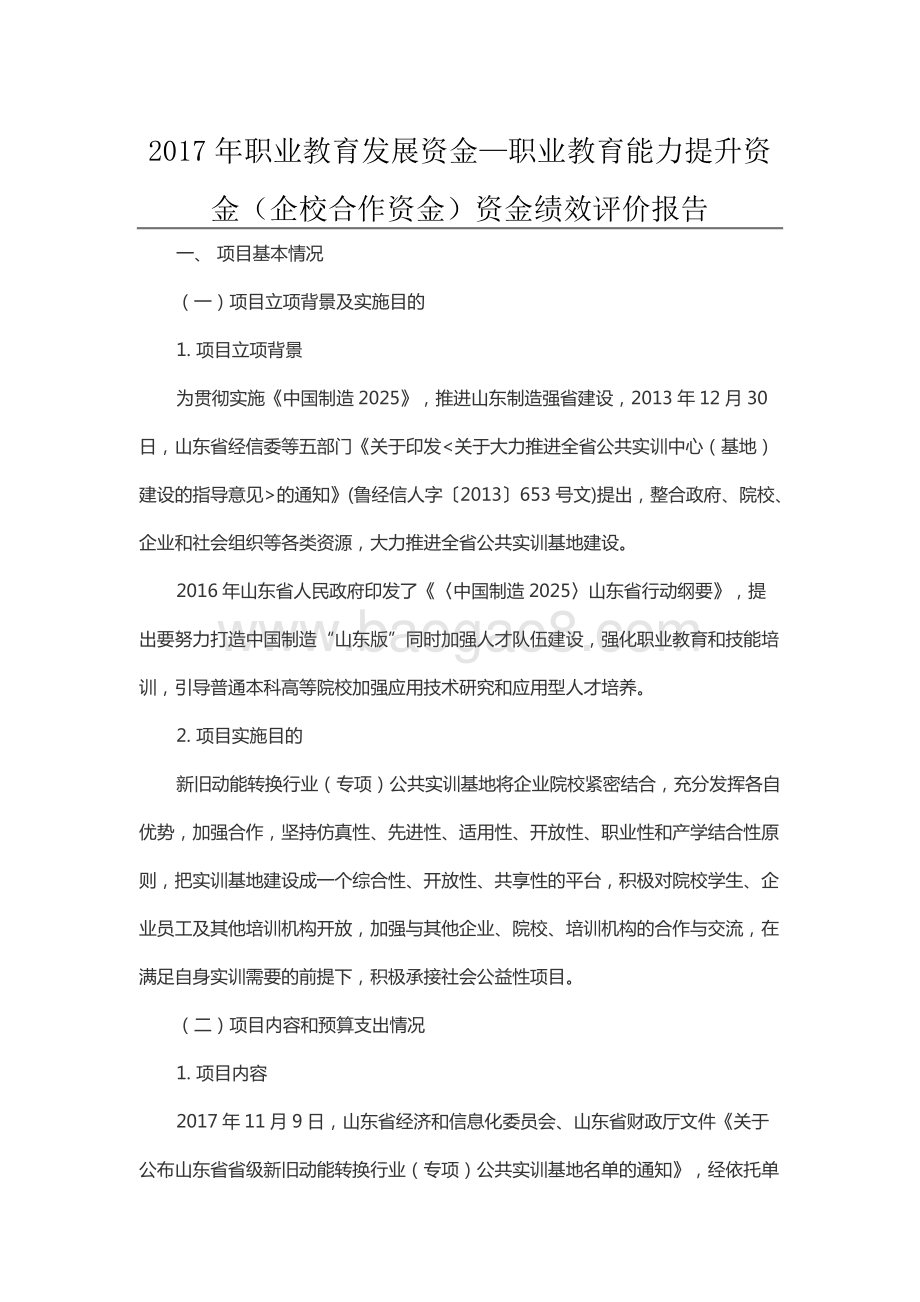 2017年职业教育发展资金—职业教育能力提升资金（企校合作资金）资金绩效评价报告（山东）.docx_第1页
