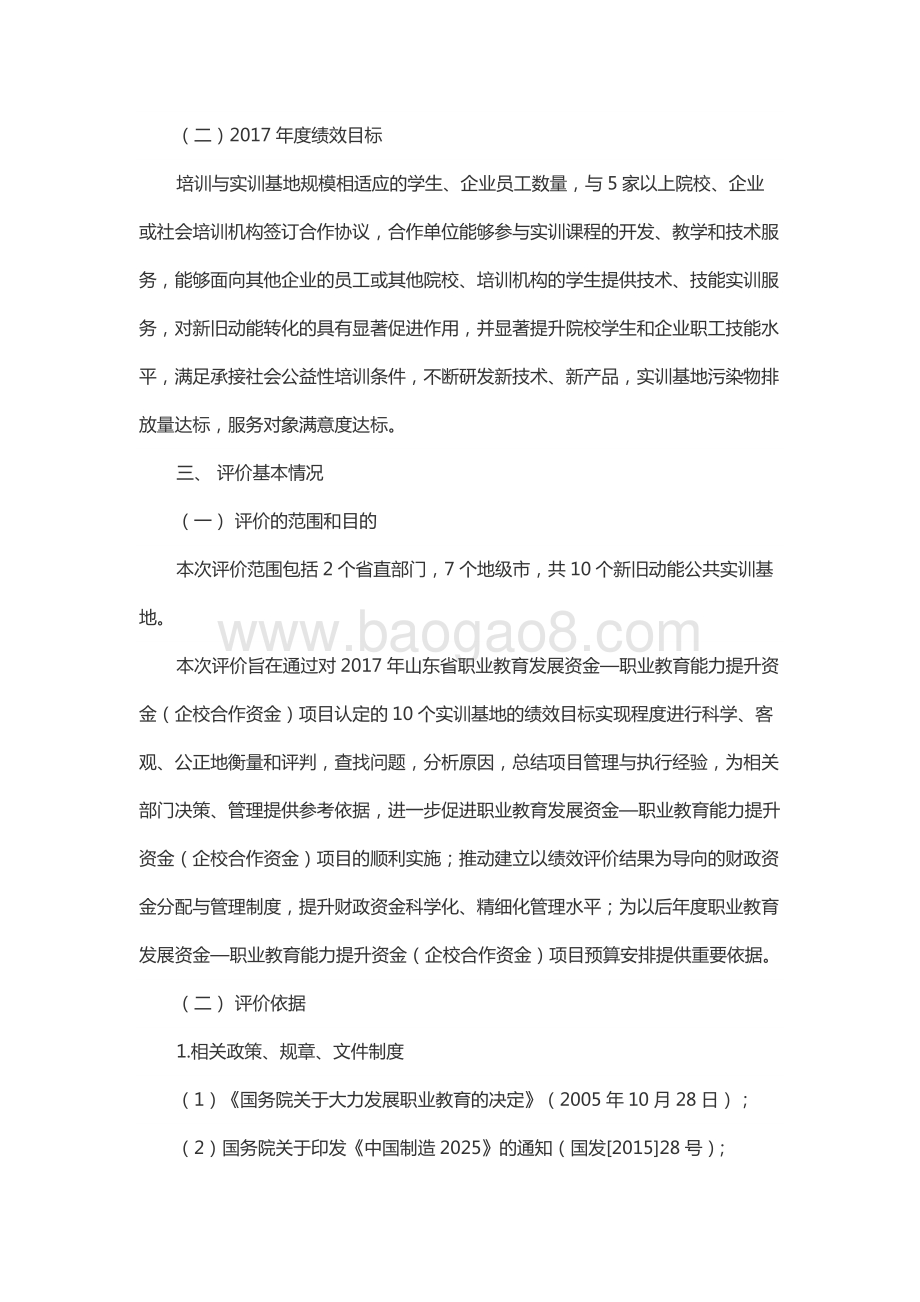 2017年职业教育发展资金—职业教育能力提升资金（企校合作资金）资金绩效评价报告（山东）.docx_第4页