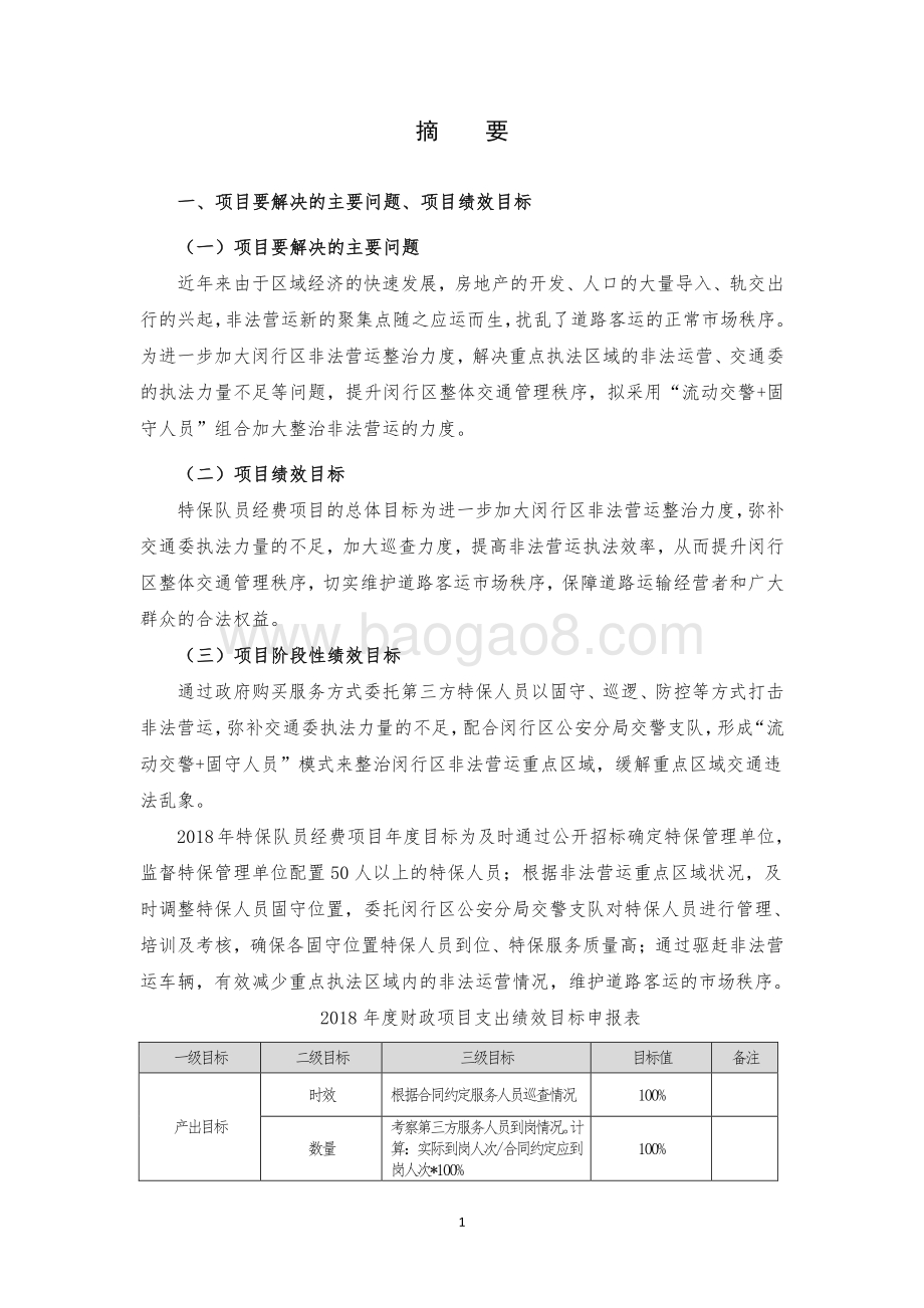 2018年特保队员经费项目绩效跟踪评价报告.pdf_第3页