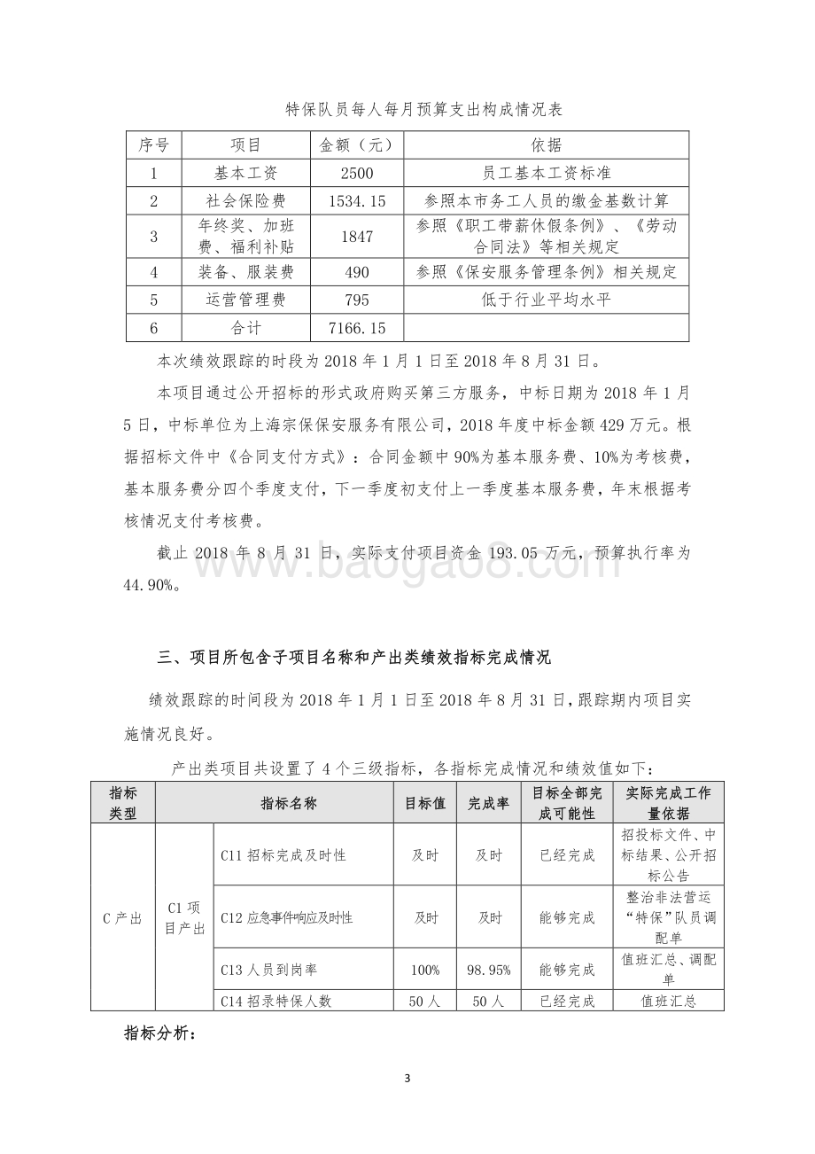 2018年特保队员经费项目绩效跟踪评价报告.pdf_第5页