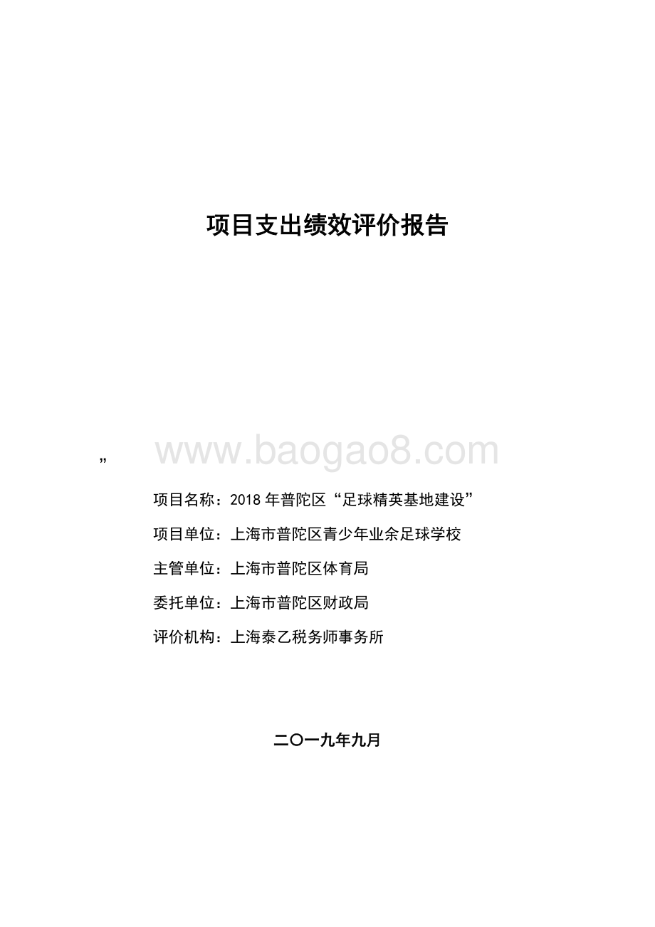 2018年普陀区“足球精英基地建设”项目支出绩效评价报告.pdf_第1页