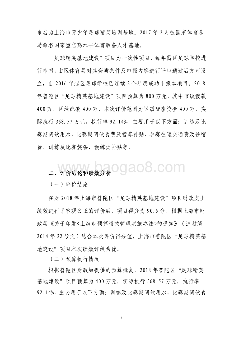 2018年普陀区“足球精英基地建设”项目支出绩效评价报告.pdf_第4页