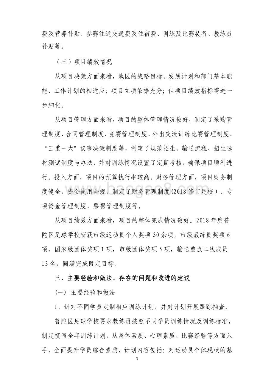 2018年普陀区“足球精英基地建设”项目支出绩效评价报告.pdf_第5页