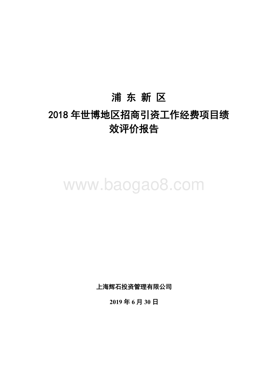 2018年世博地区招商引资工作经费项目绩效评价报告.docx_第1页