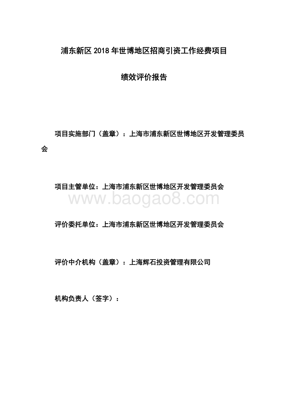 2018年世博地区招商引资工作经费项目绩效评价报告.docx_第2页