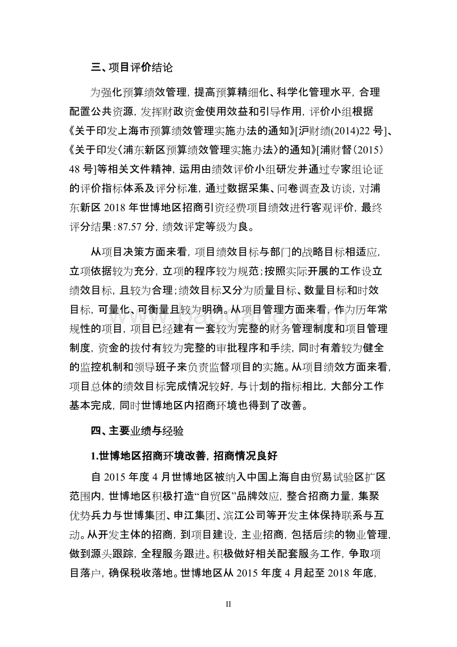 2018年世博地区招商引资工作经费项目绩效评价报告.docx_第5页