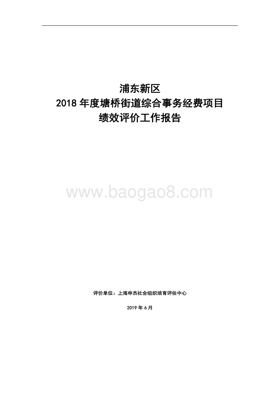 2018 年度塘桥街道综合事务经费项目绩效评价报告.pdf_第1页