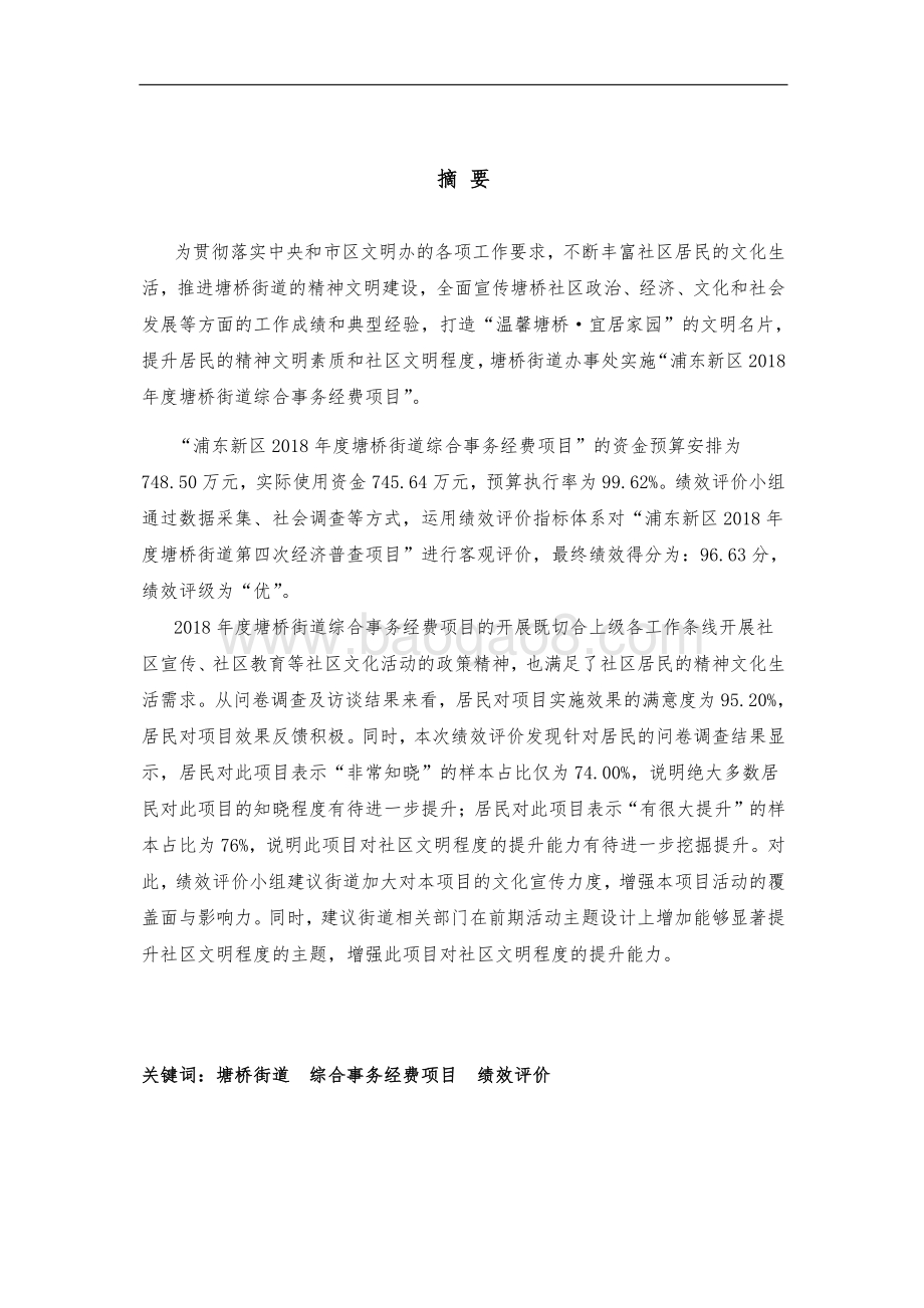 2018 年度塘桥街道综合事务经费项目绩效评价报告.pdf_第4页