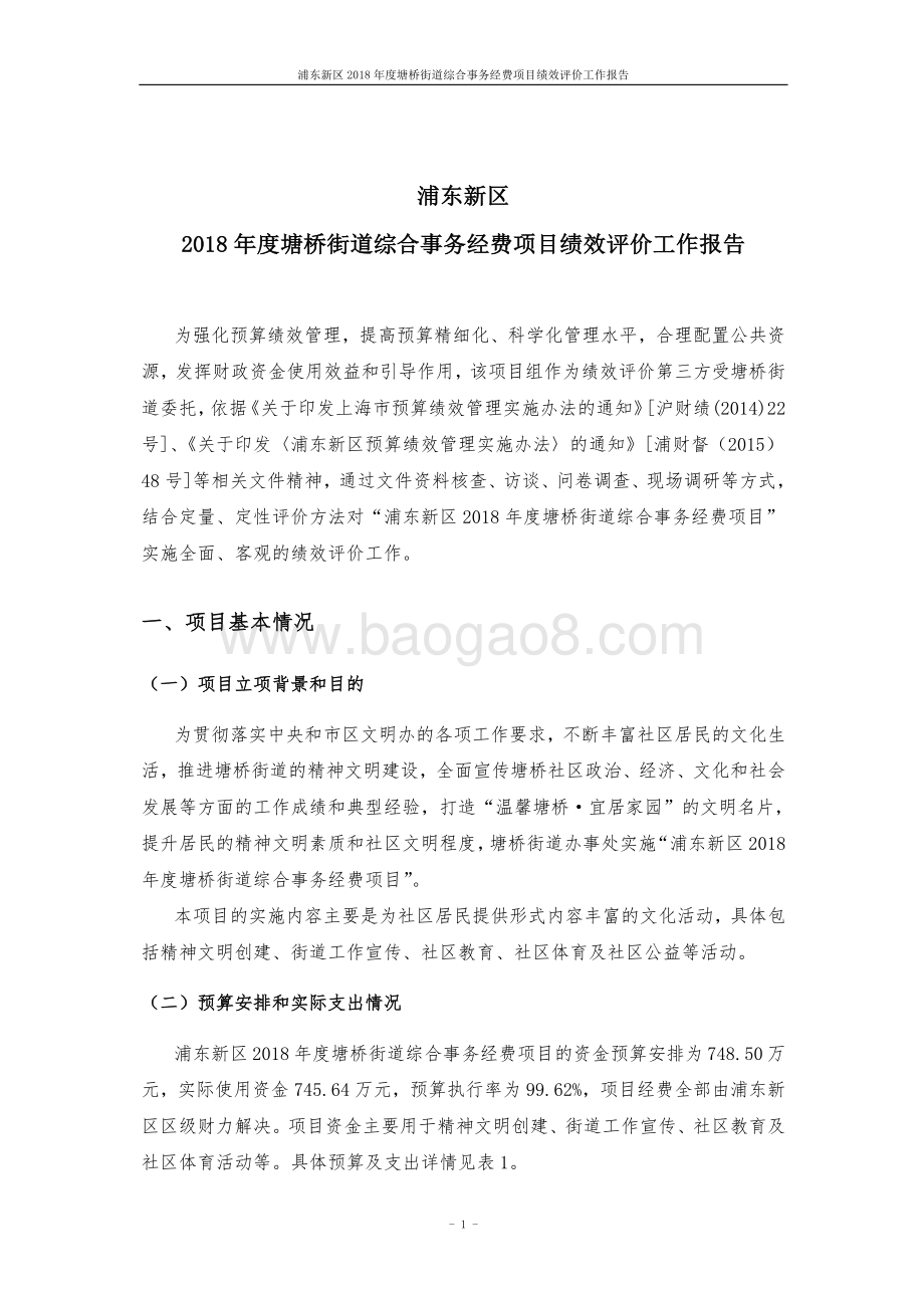 2018 年度塘桥街道综合事务经费项目绩效评价报告.pdf_第5页