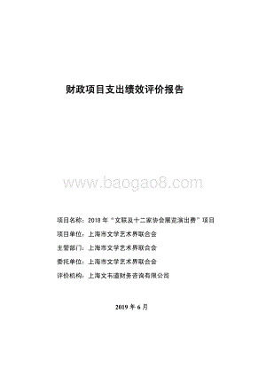2018 年“文联及十二家协会展览演出费”项目绩效评价报告.pdf