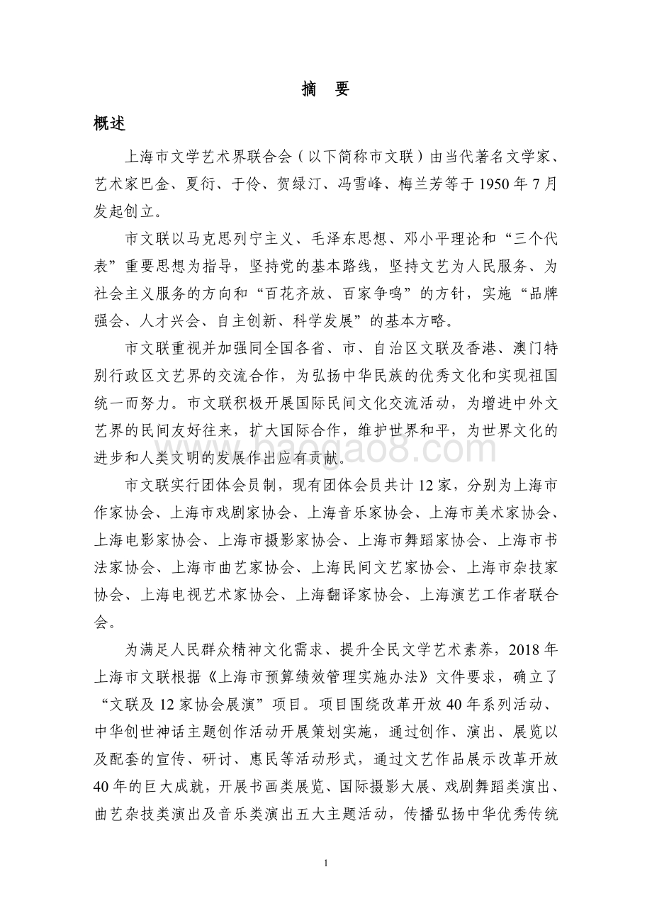 2018 年“文联及十二家协会展览演出费”项目绩效评价报告.pdf_第3页