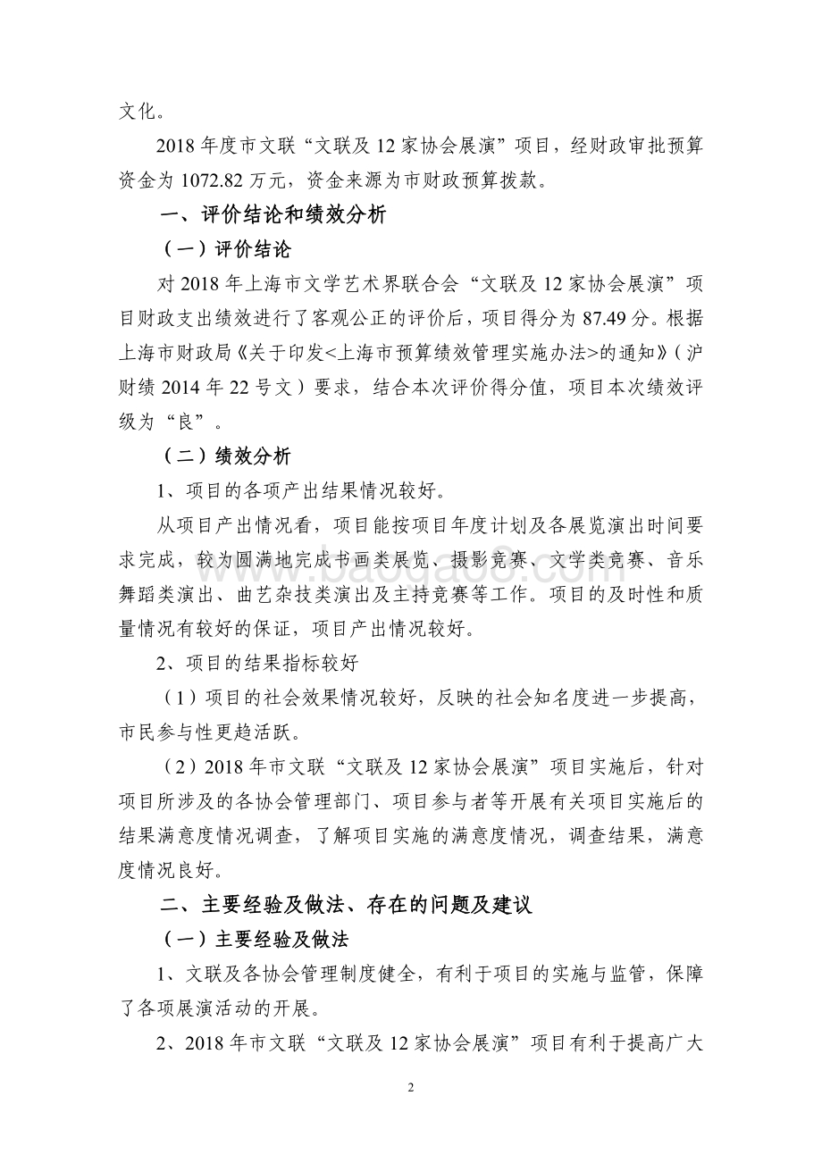 2018 年“文联及十二家协会展览演出费”项目绩效评价报告.pdf_第4页