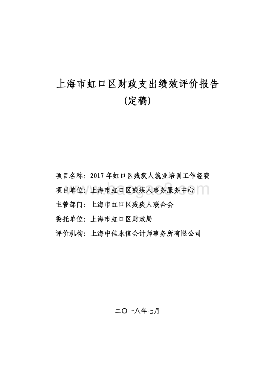 2017年度虹口区残疾人就业培训工作经费项目财政支出绩效评价报告.pdf_第1页