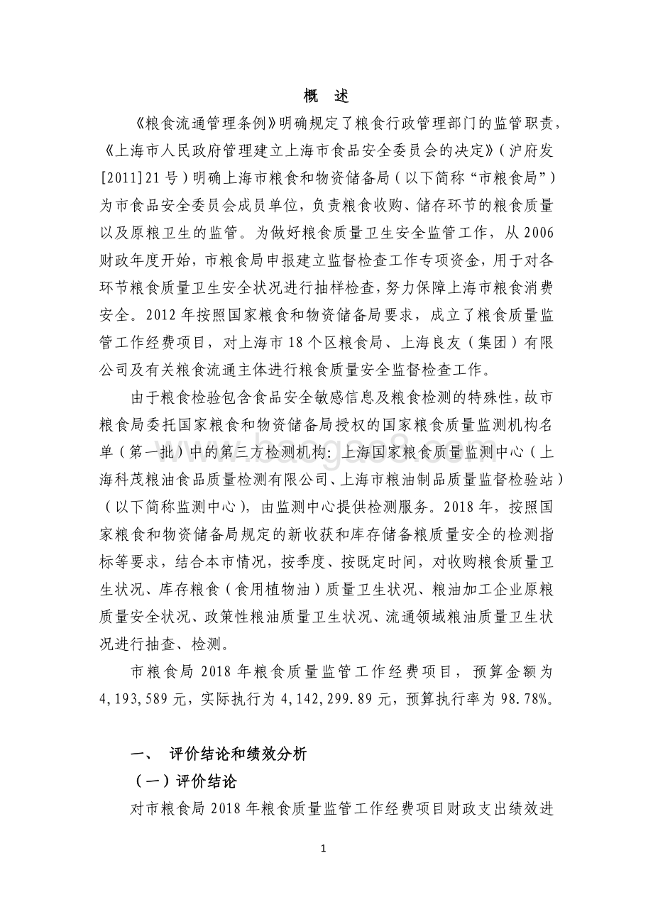 2018 年粮食质量监管工作经费绩效评价报告.pdf_第2页