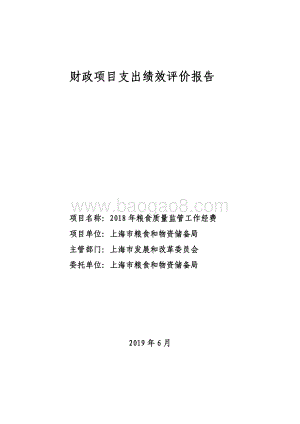 2018 年粮食质量监管工作经费绩效评价报告.pdf